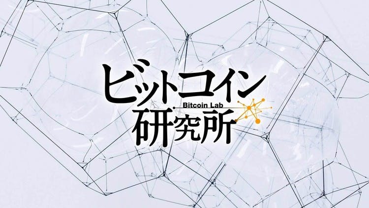 「ビットコイン研究所」有料会員制度終了と今後の無料化方針のご案内