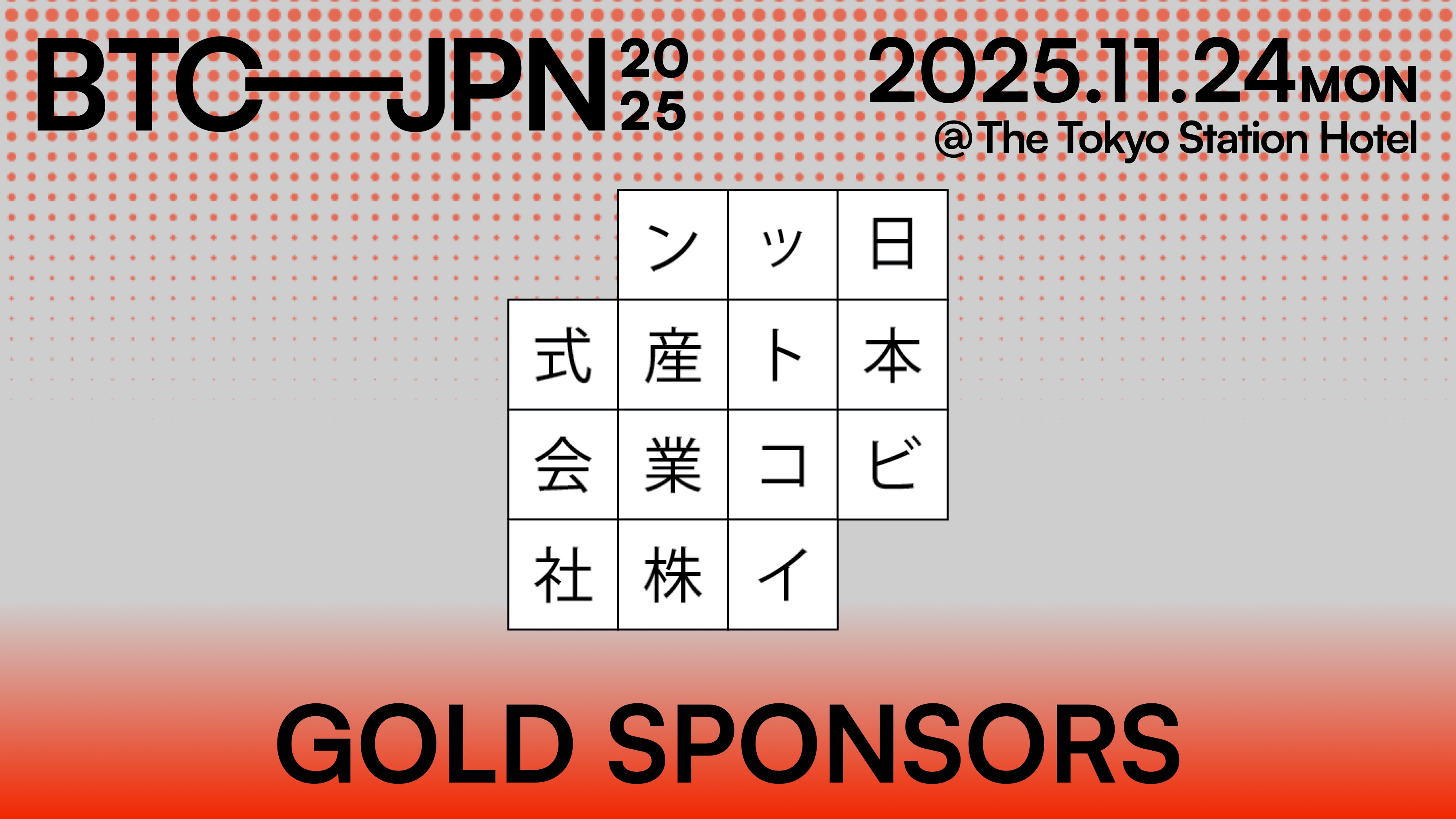 「BITCOIN JAPAN 2025」ゴールドスポンサー契約締結のお知らせ