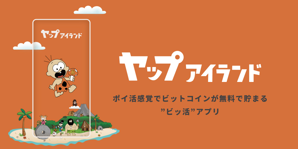 "ポイ活"感覚でビットコインが無料で貯まる！"ビッ活"アプリ「ヤップアイランド」をios/Androidで提供開始
