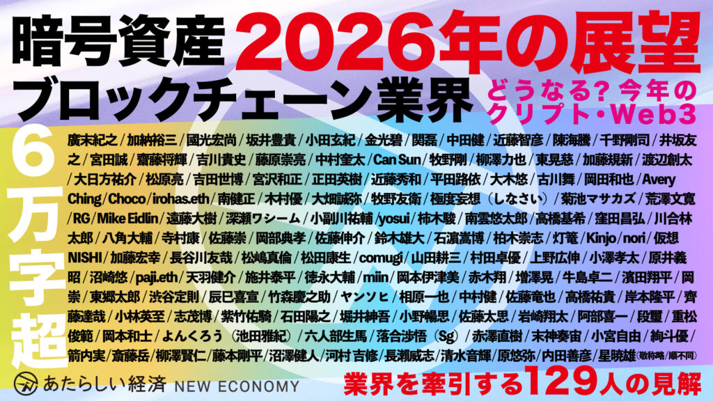 「あたらしい経済」年始特別企画にて、弊社取締役 加藤の2026年業界展望が掲載されました