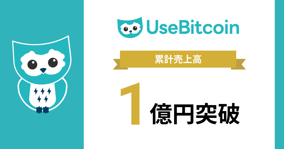 ビットコイン決済専用EC「UseBitcoin」、サービス開始から約1年半で累計売上1億円を突破