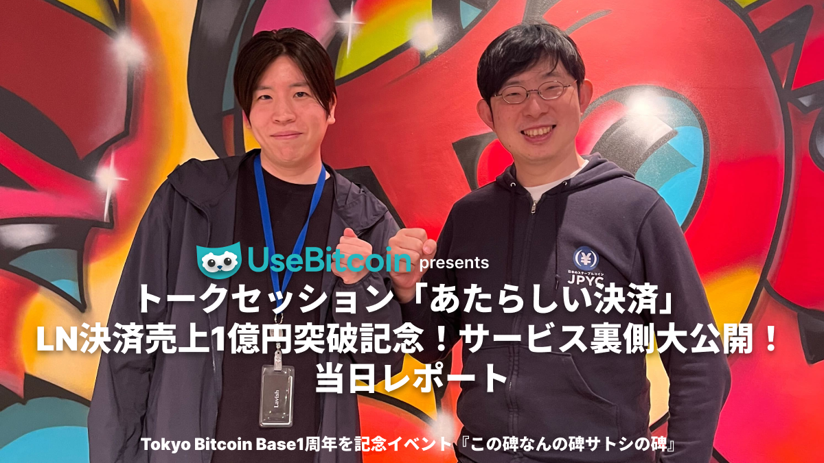 【裏側大公開】LN決済売上 1億円突破記念トークセッション振り返りレポート！~“あたらしい決済” UseBitcoin.jp presents ~