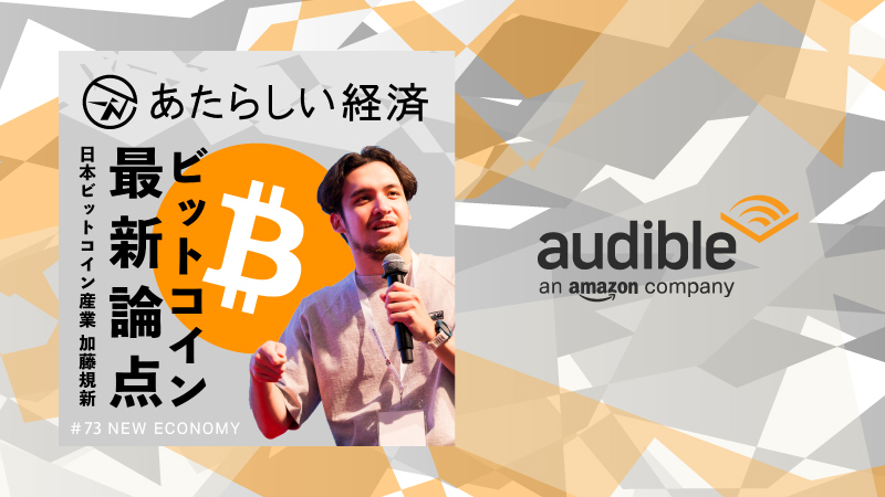 「あたらしい経済」のAmazon Audible特別番組に、弊社取締役 加藤が出演しました