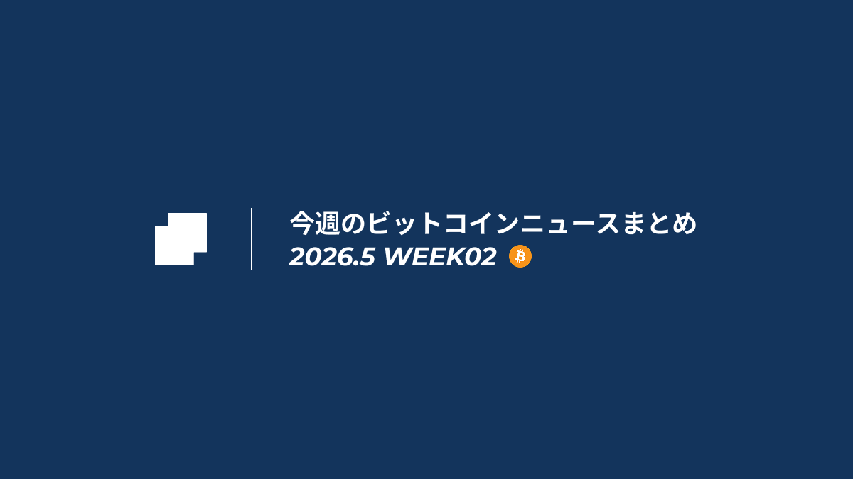 今週のビットコインニュースまとめ｜2026.5 week02