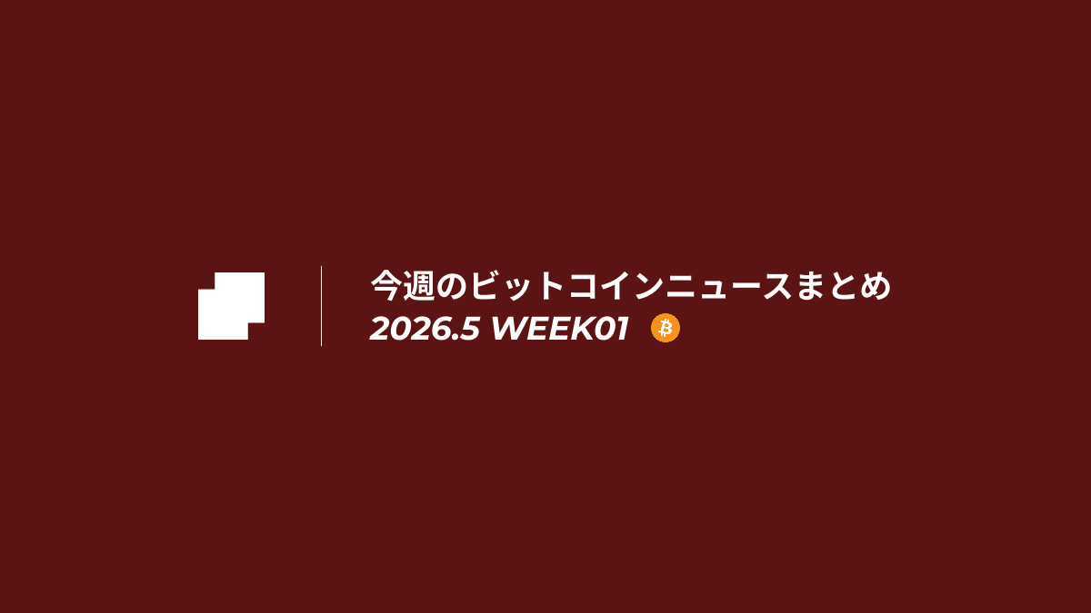 今週のビットコインニュースまとめ｜2026.5 week01