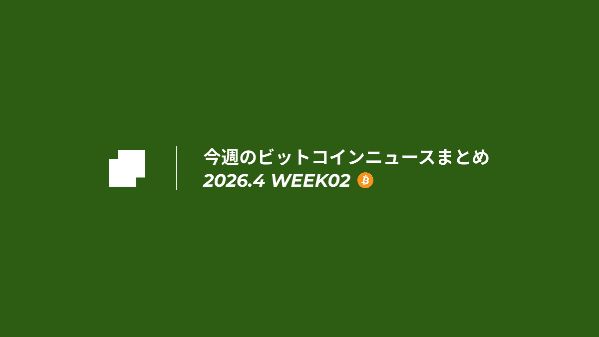 今週のビットコインニュースまとめ｜2026.4 week02