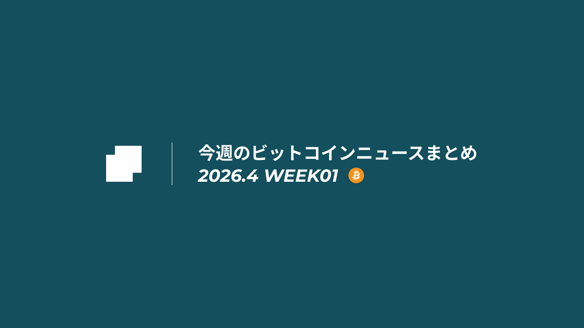 今週のビットコインニュースまとめ｜2026.4 week01