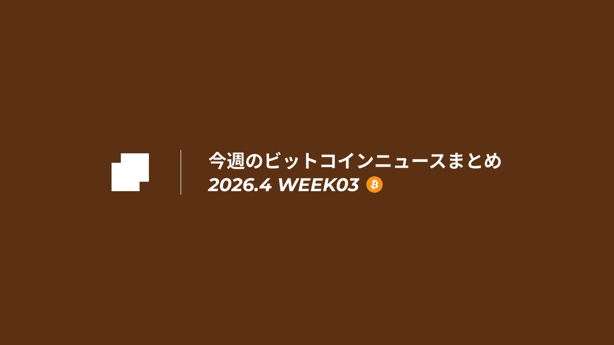 今週のビットコインニュースまとめ｜2026.4 week03