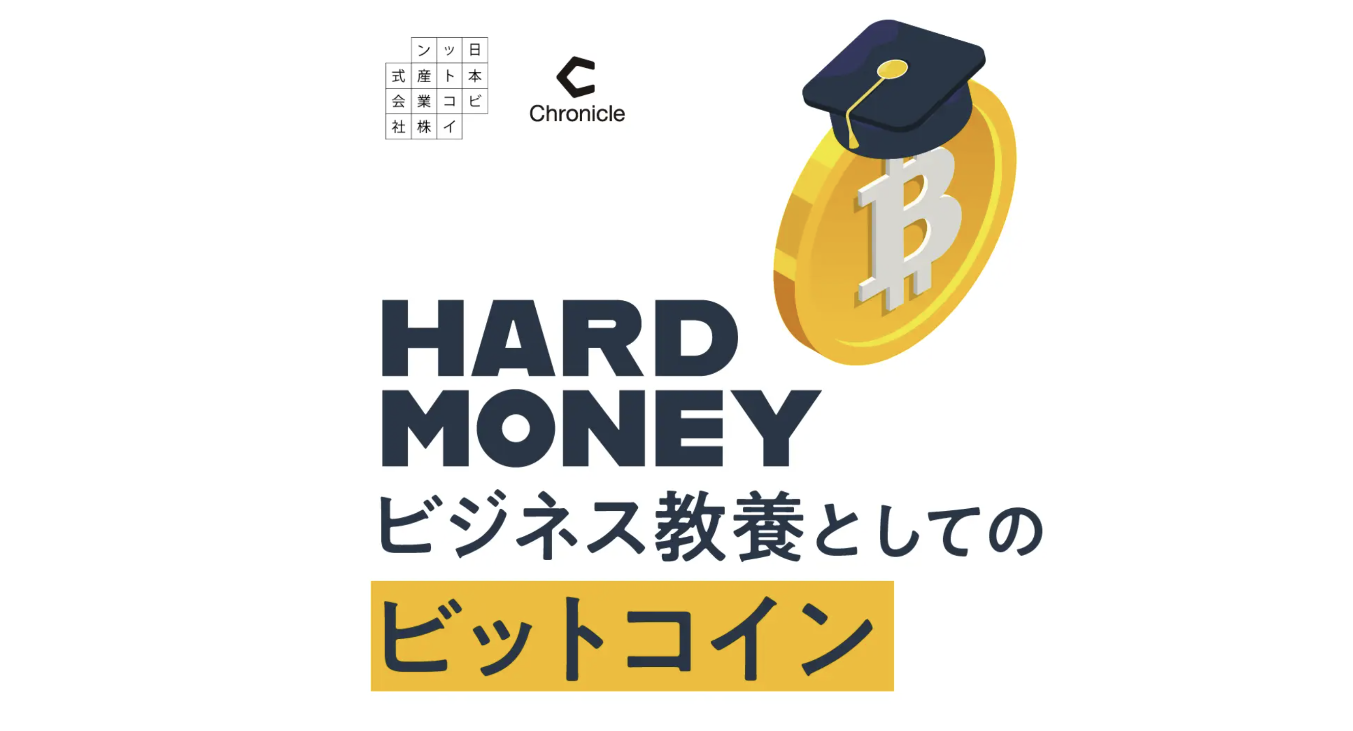 日本ビットコイン産業 × Chronicle、新Podcast番組「HARD MONEY ～ビジネス教養としてのビットコイン～」を配信開始