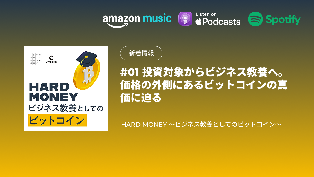 配信のお知らせ｜#01 投資対象からビジネス教養へ。価格の外側にあるビットコインの真価に迫る｜HARD MONEY 