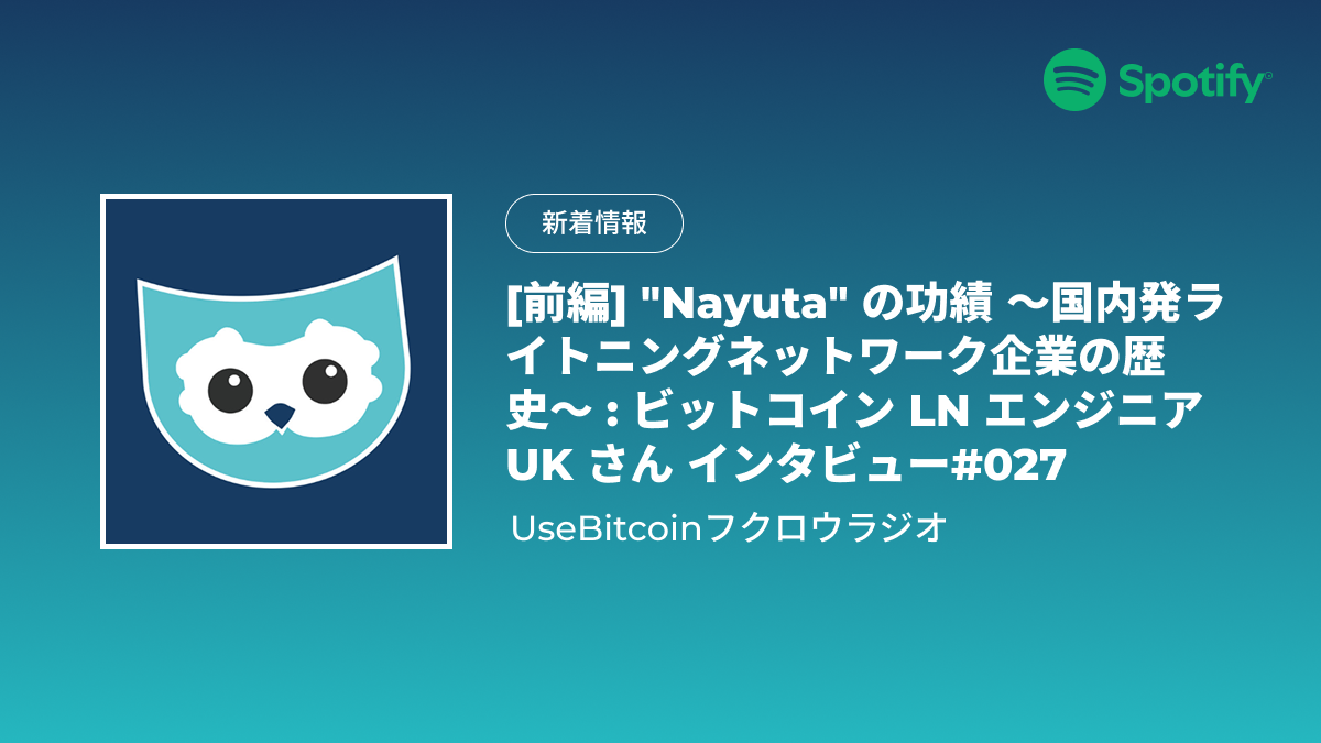 配信のお知らせ｜[前編] "Nayuta" の功績 〜国内発ライトニングネットワーク企業の歴史〜 : ビットコイン LN エンジニア UK さん インタビュー#027｜UseBitcoinフクロウラジオ (1)