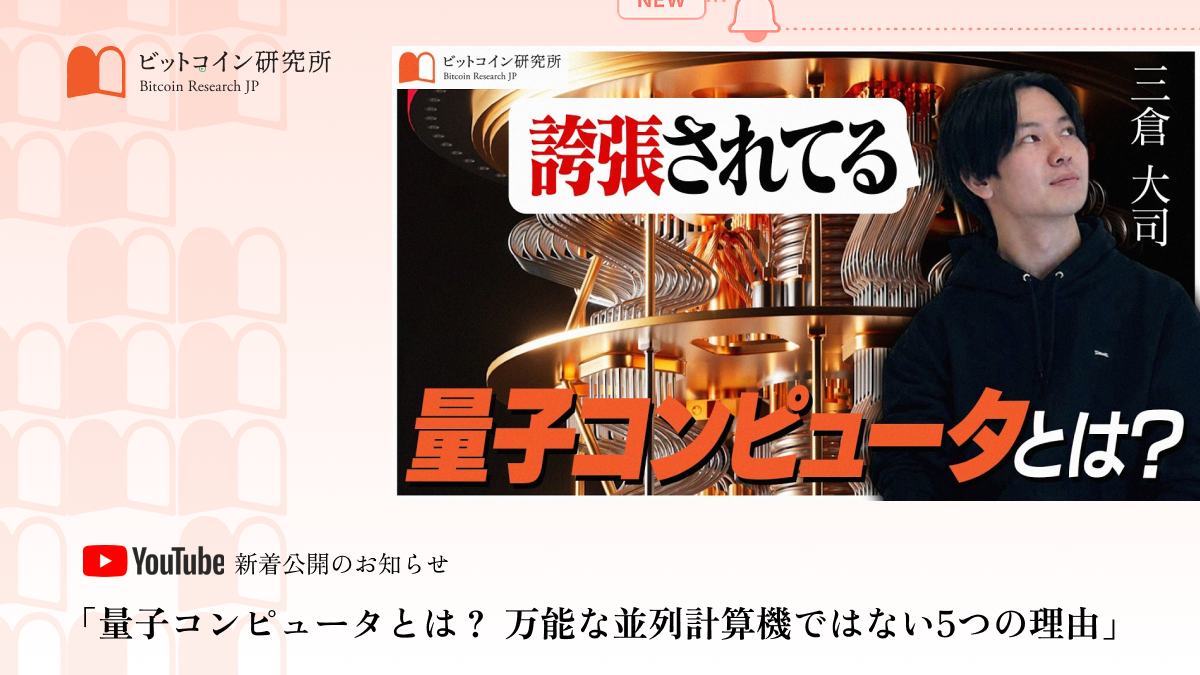 「量子コンピュータとは？ 万能な並列計算機ではない5つの理由」公開のお知らせ｜ビットコイン研究所 公式Youtubeチャンネル