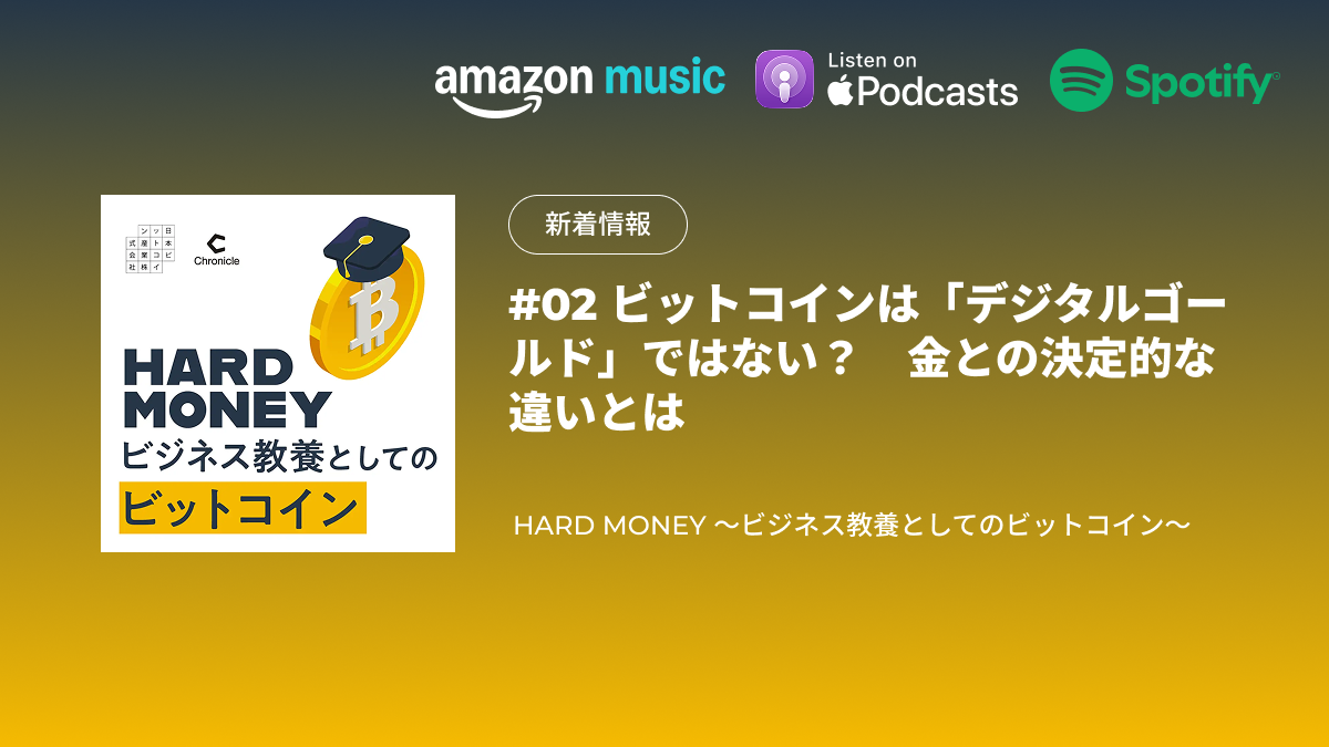 配信のお知らせ｜#02 ビットコインは「デジタルゴールド」ではない？　金との決定的な違いとは｜HARD MONEY 