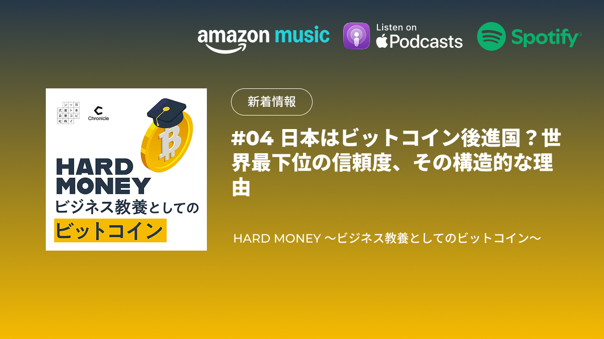 配信のお知らせ｜#04  日本はビットコイン後進国？世界最下位の信頼度、その構造的な理由｜HARD MONEY