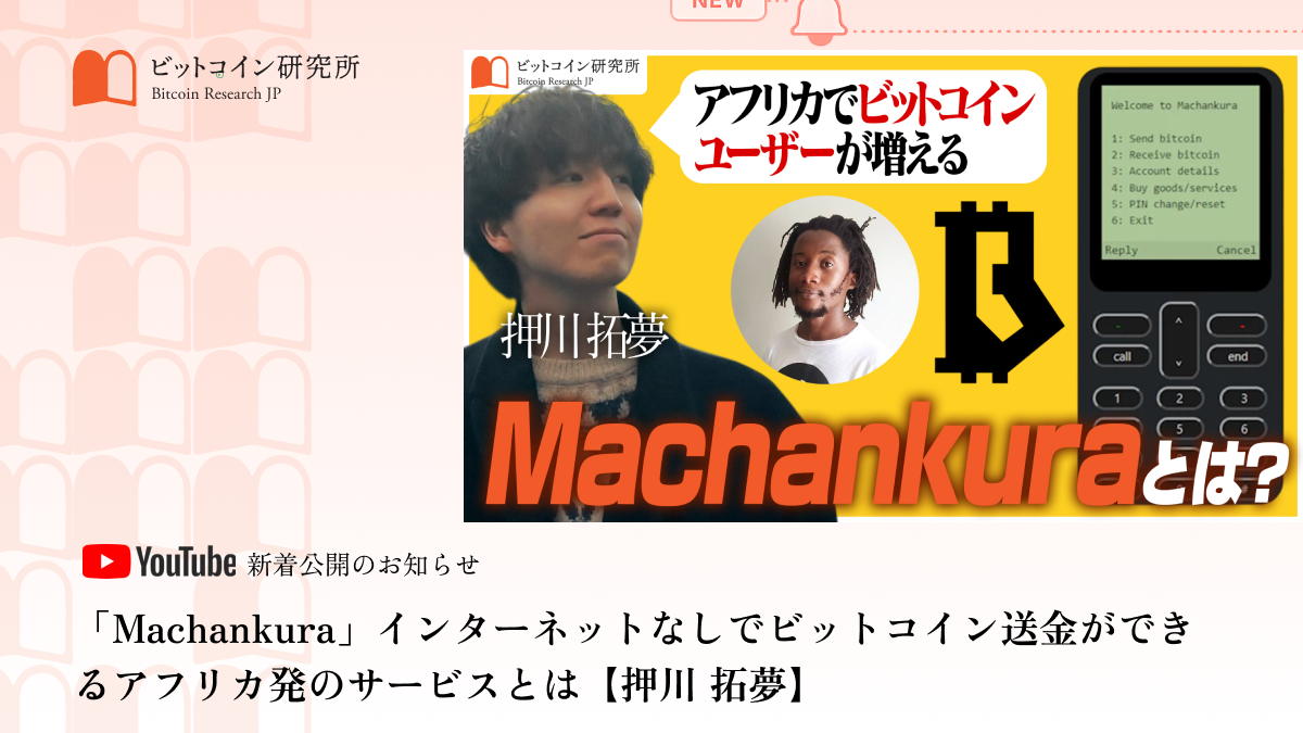 「『Machankura』インターネットなしでビットコイン送金ができるアフリカ発のサービスとは」公開のお知らせ｜ビットコイン研究所 公式Youtubeチャンネル