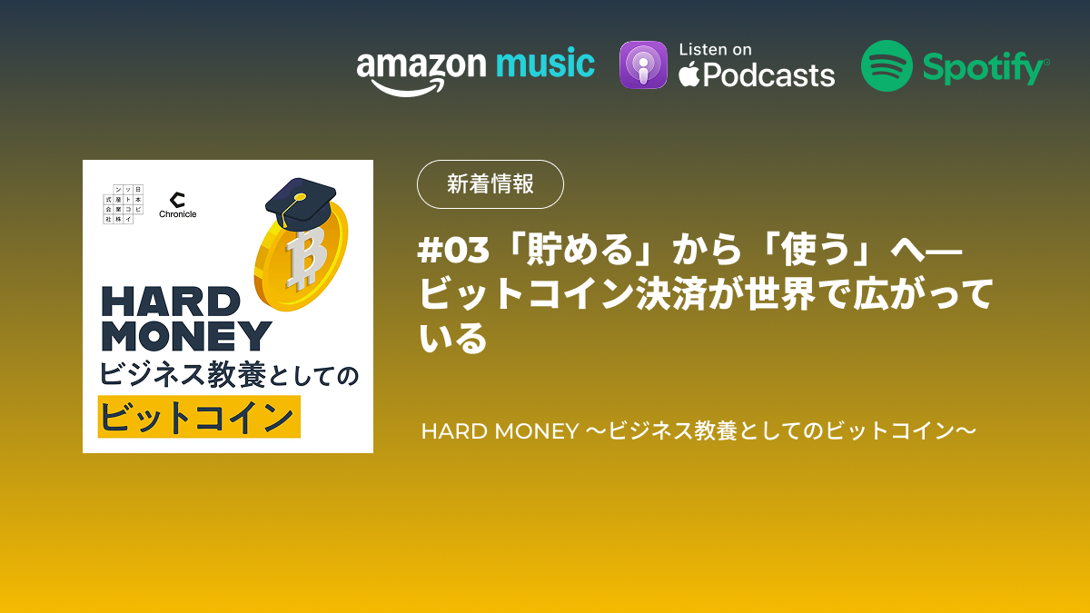 配信のお知らせ｜#03 「貯める」から「使う」へ—ビットコイン決済が世界で広がっている｜HARD MONEY