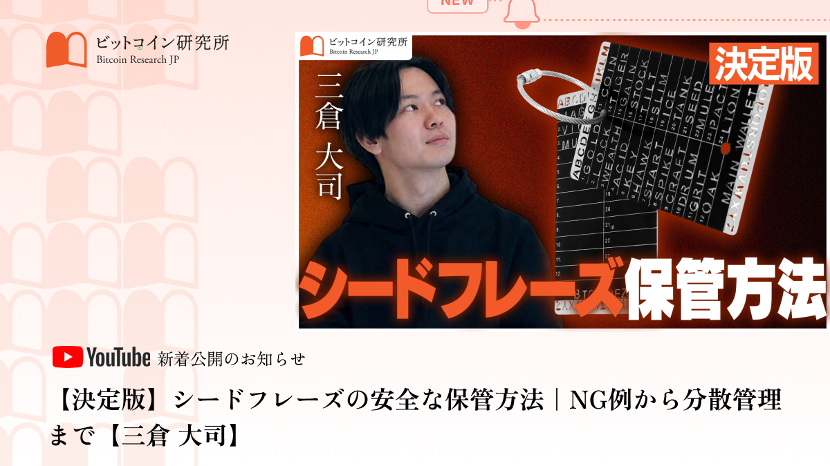 【決定版】シードフレーズの安全な保管方法｜NG例から分散管理まで【三倉 大司】公開のお知らせ｜ビットコイン研究所 公式Youtubeチャンネル 
