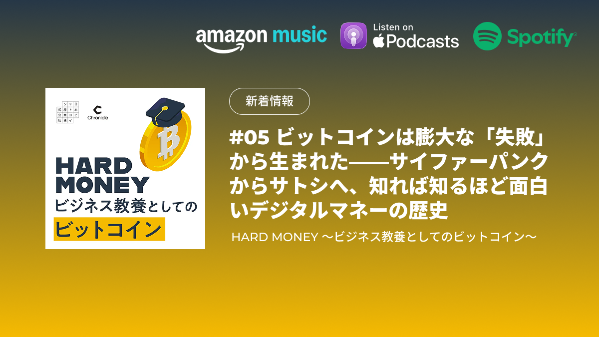 配信のお知らせ｜#05 ビットコインは膨大な「失敗」から生まれた——サイファーパンクからサトシへ、知れば知るほど面白いデジタルマネーの歴史