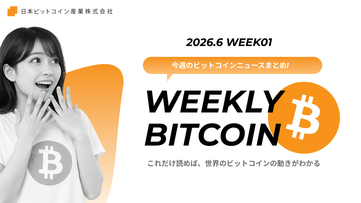 今週のビットコインニュースまとめ｜2026.6 week01