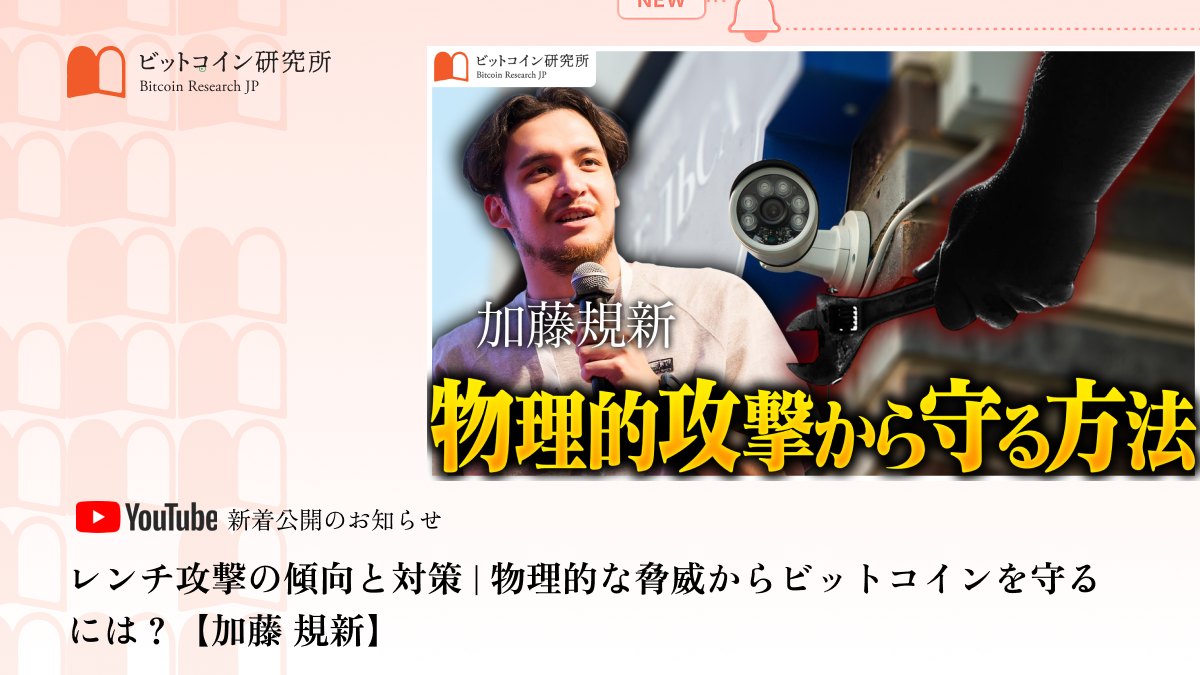 「レンチ攻撃の傾向と対策 | 物理的な脅威からビットコインを守るには？」公開のお知らせ公開のお知らせ｜ビットコイン研究所 公式Youtubeチャンネル 