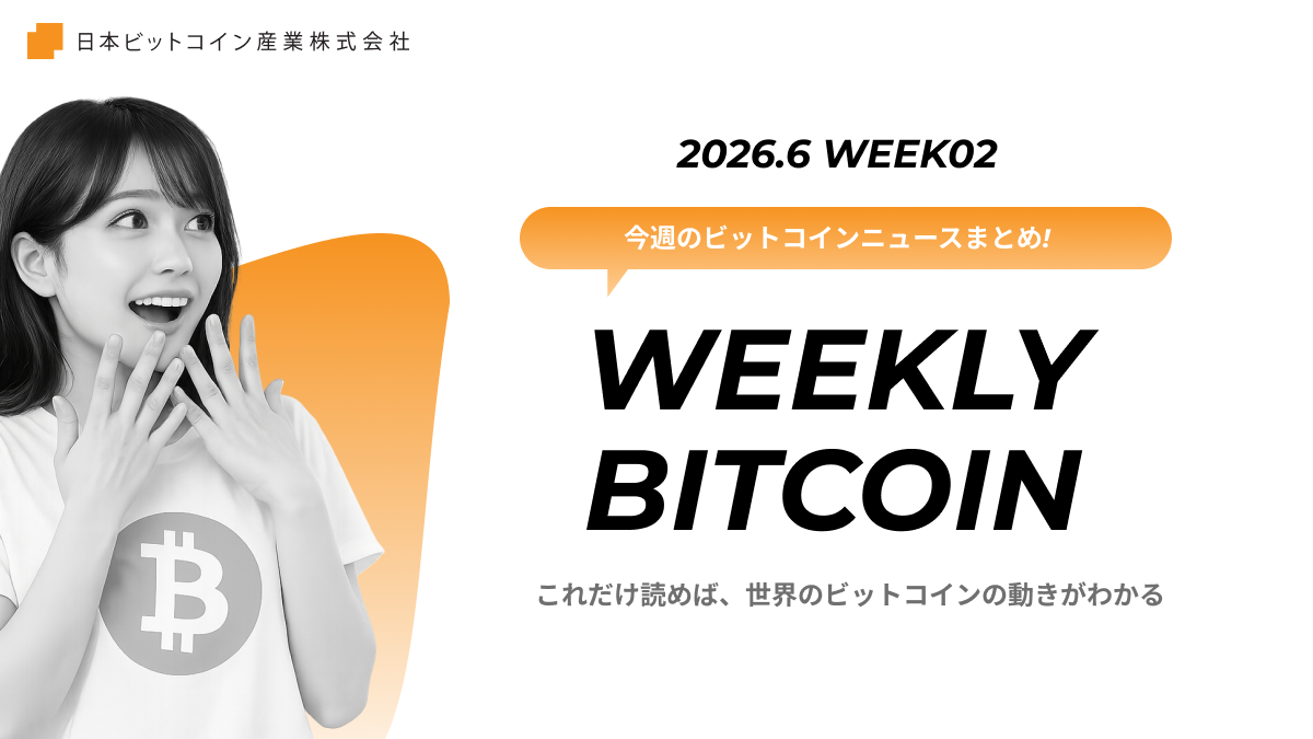 今週のビットコインニュースまとめ｜2026.6 week02