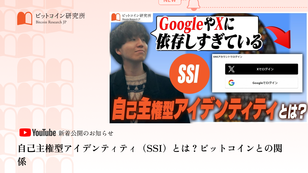 「自己主権型アイデンティティ（SSI）とは？ビットコインとの関係」公開のお知らせ｜ビットコイン研究所 公式Youtubeチャンネル