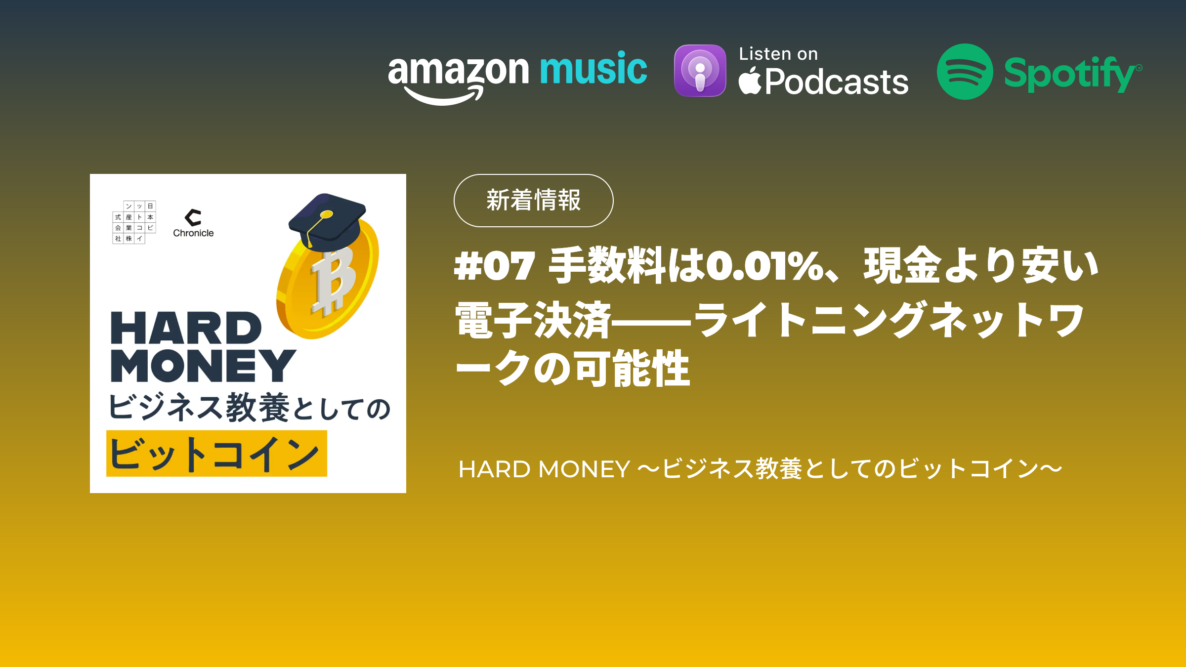 配信のお知らせ｜#07 手数料は0.01%、現金より安い電子決済——ライトニングネットワークの可能性