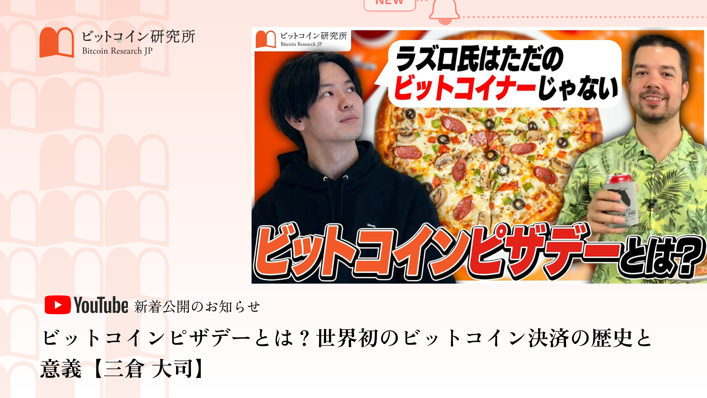 「ビットコインピザデー」公開のお知らせ｜ビットコイン研究所 公式Youtubeチャンネル