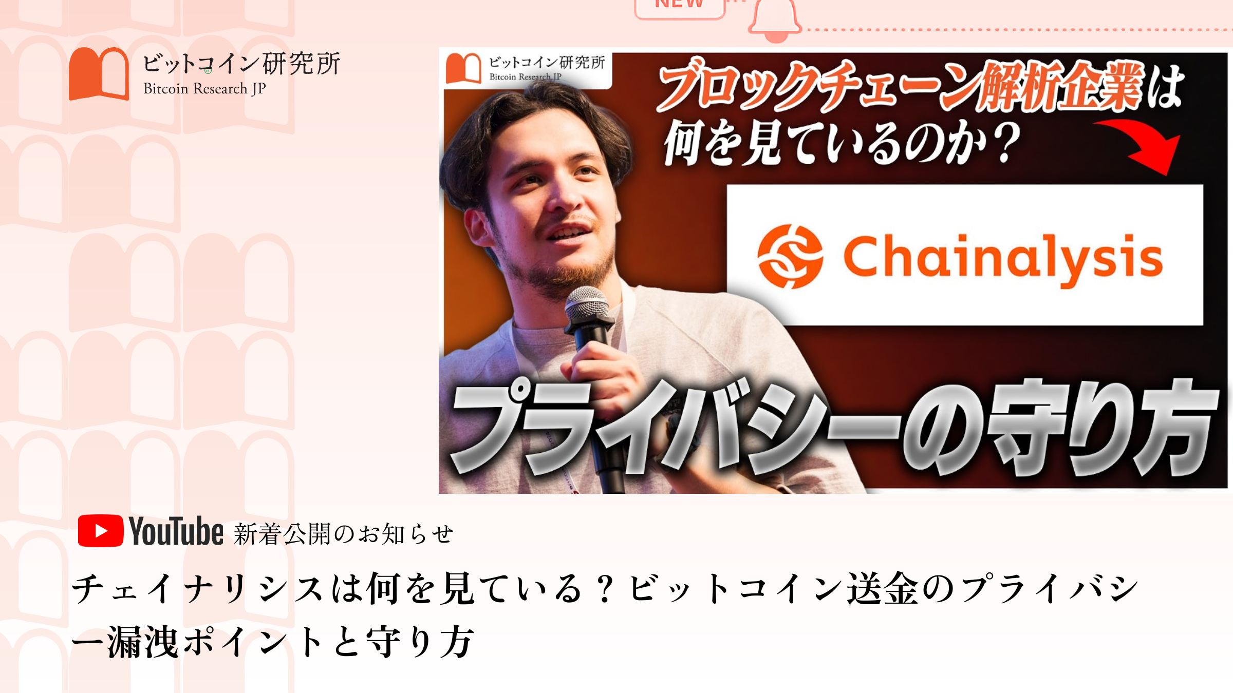 「チェイナリシスとビットコインのプライバシー保護」公開のお知らせ｜ビットコイン研究所 公式Youtubeチャンネル