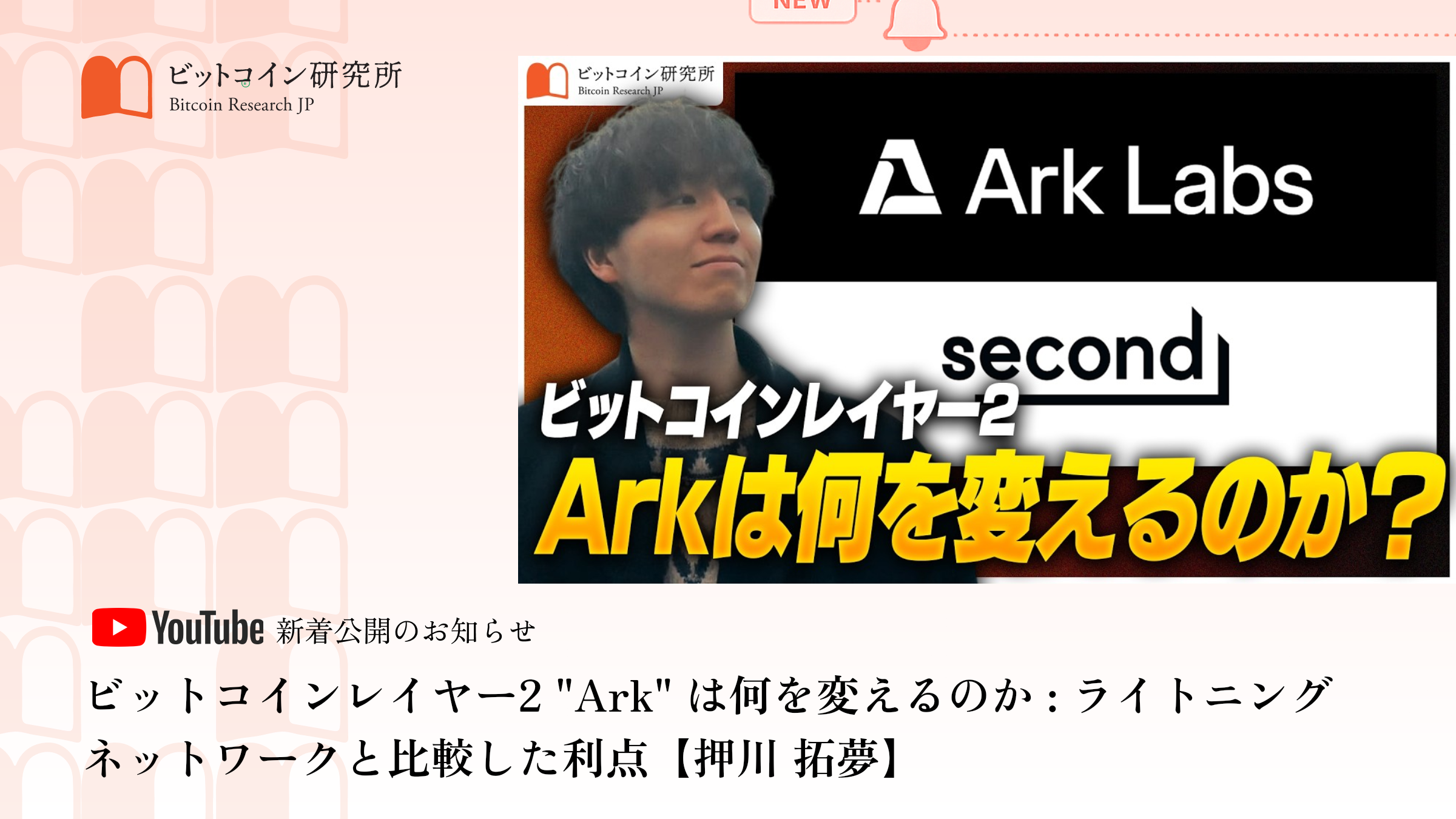 「ビットコインレイヤー2 "Ark" は何を変えるのか」公開のお知らせ｜ビットコイン研究所 公式Youtubeチャンネル