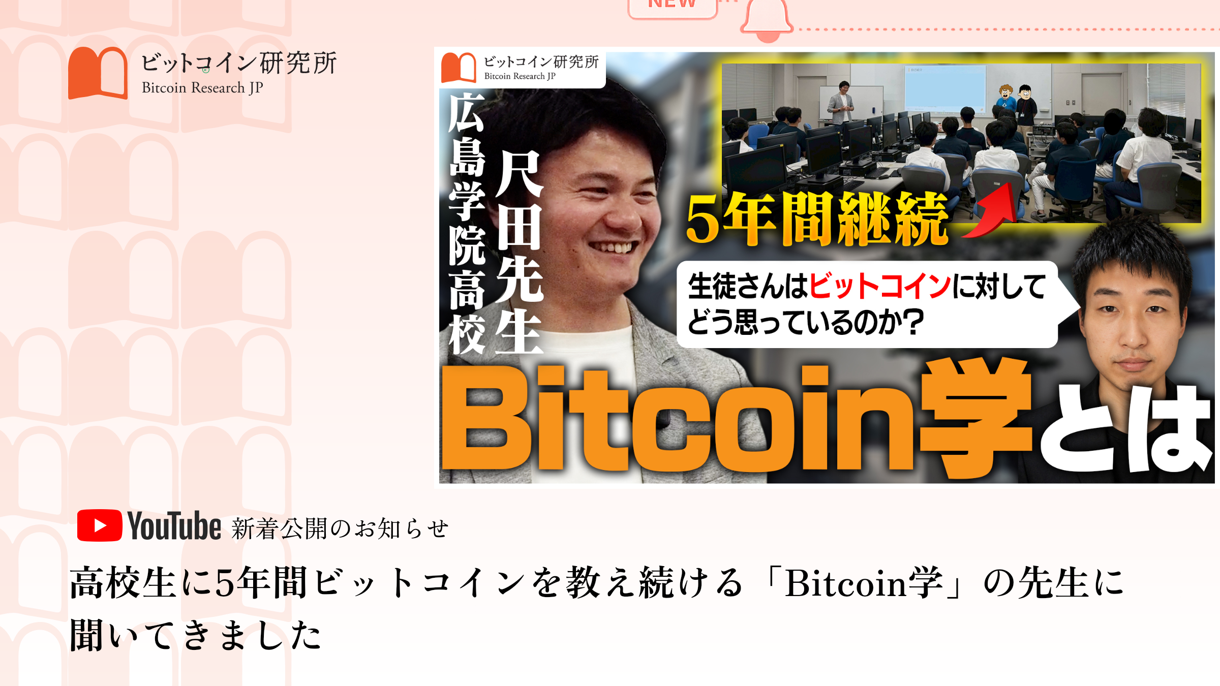 「高校生に5年間ビットコインを教え続けるBitcoin学の先生に聞いてきました」公開のお知らせ|ビットコイン研究所 公式Youtubeチャンネル
