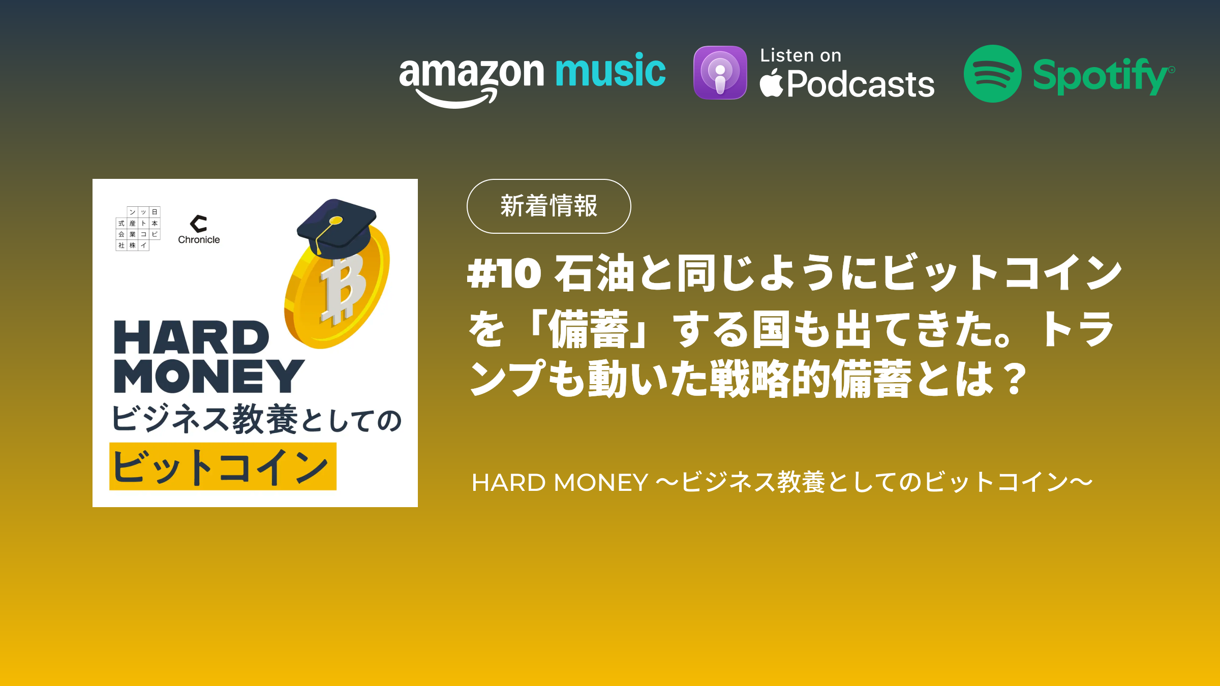 配信のお知らせ｜#10 石油と同じようにビットコインを「備蓄」する国も出てきた。トランプも動いた戦略的備蓄とは？