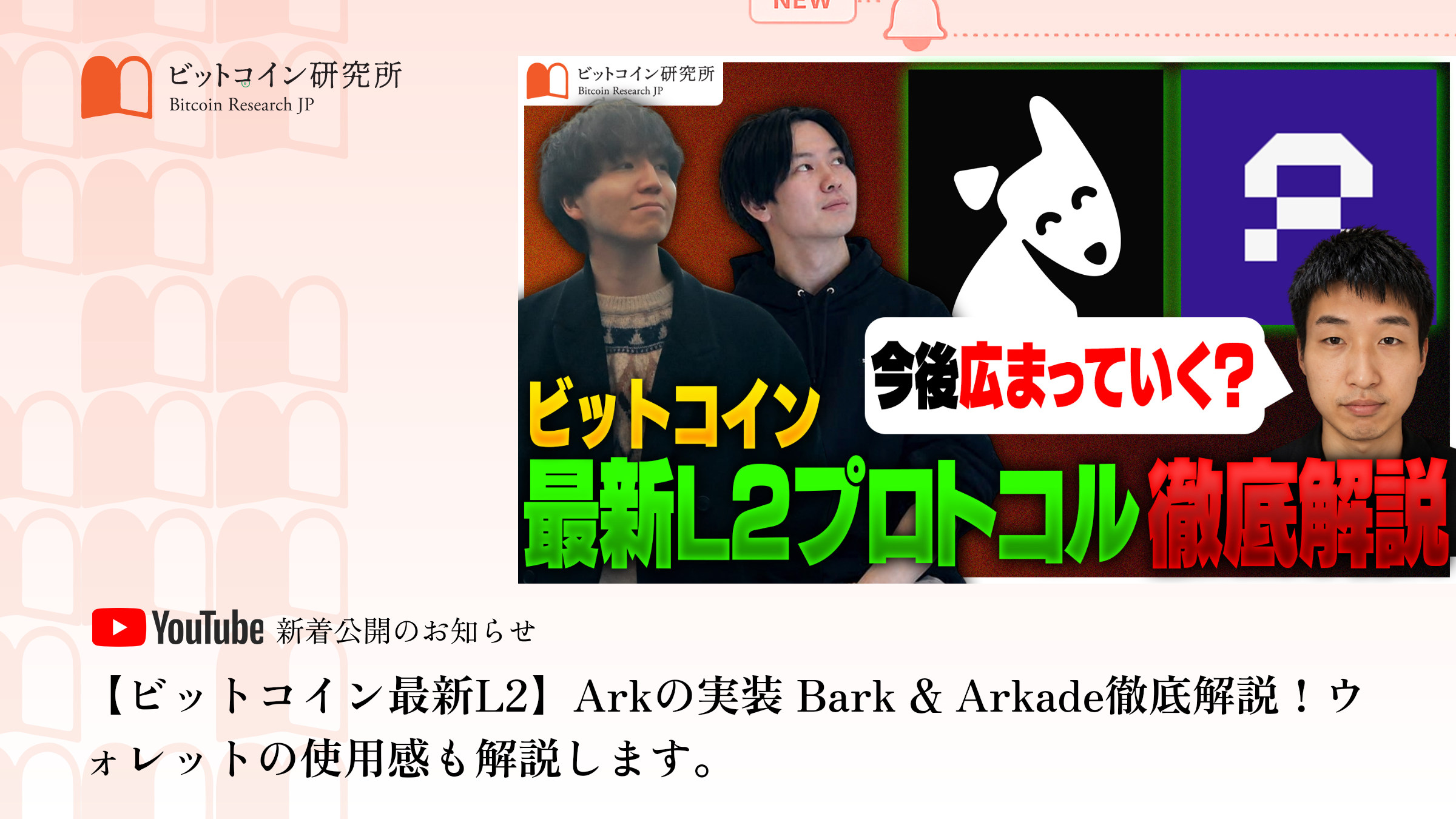 「ビットコイン最新L2 Arkの実装 Bark & Arkade徹底解説！」公開のお知らせ｜ビットコイン研究所 公式YouTubeチャンネル
