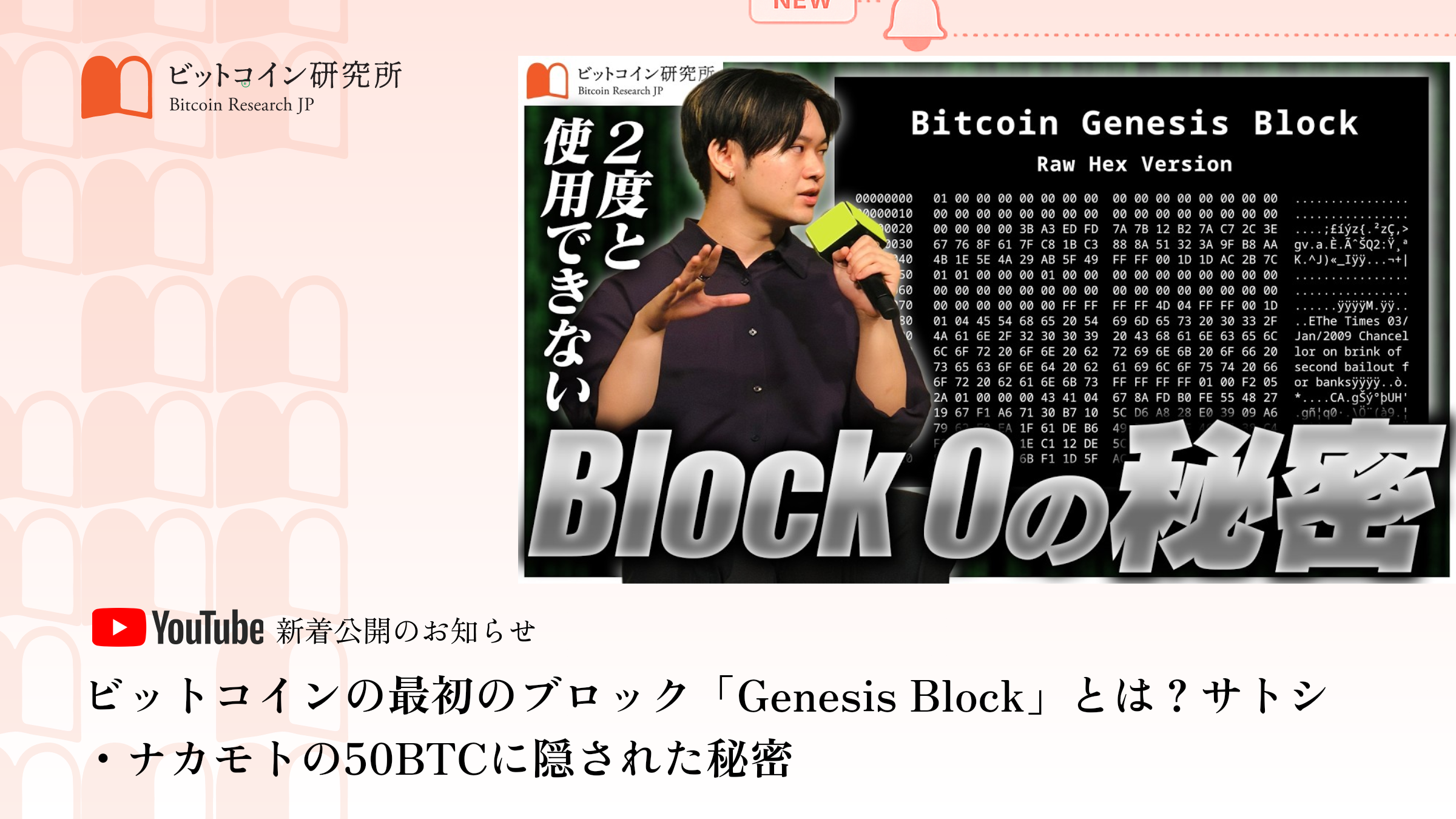 ビットコインの最初のブロック「Genesis Block」とは？サトシ・ナカモトの50BTCに隠された秘密 公開のお知らせ｜ビットコイン研究所 公式YouTubeチャンネル