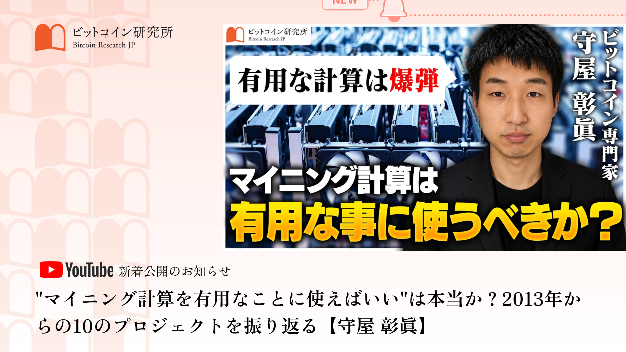 「"マイニング計算を有用なことに使えばいい"は本当か？2013年からの10のプロジェクトを振り返る」公開のお知らせ｜ビットコイン研究所 公式Youtubeチャンネル