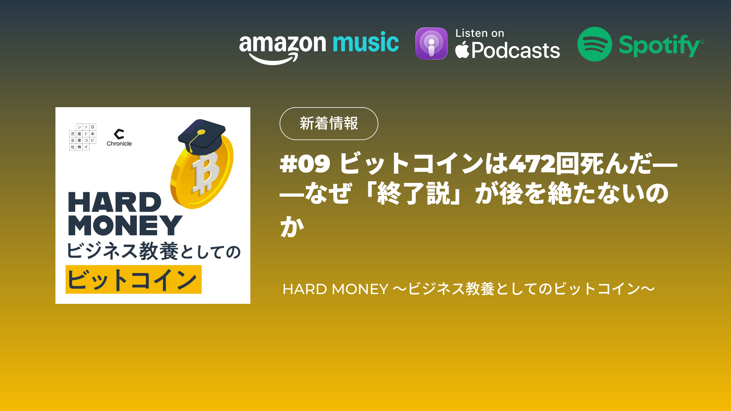 配信のお知らせ｜#09 ビットコインは472回死んだ——なぜ「終了説」が後を絶たないのか