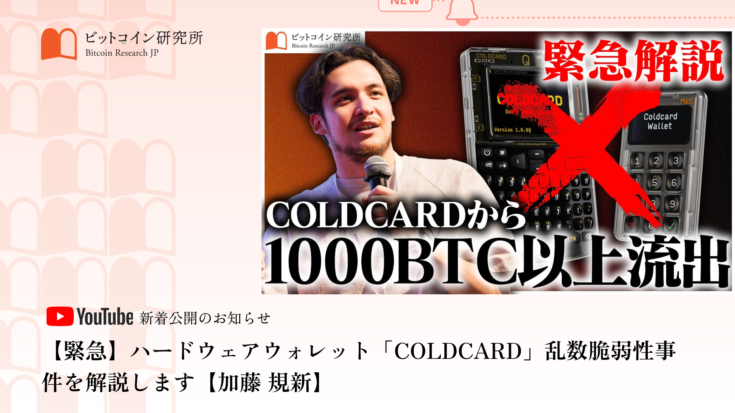 『ハードウェアウォレット「COLDCARD」乱数脆弱性事件を解説します』公開のお知らせ｜ビットコイン研究所 公式Youtubeチャンネル