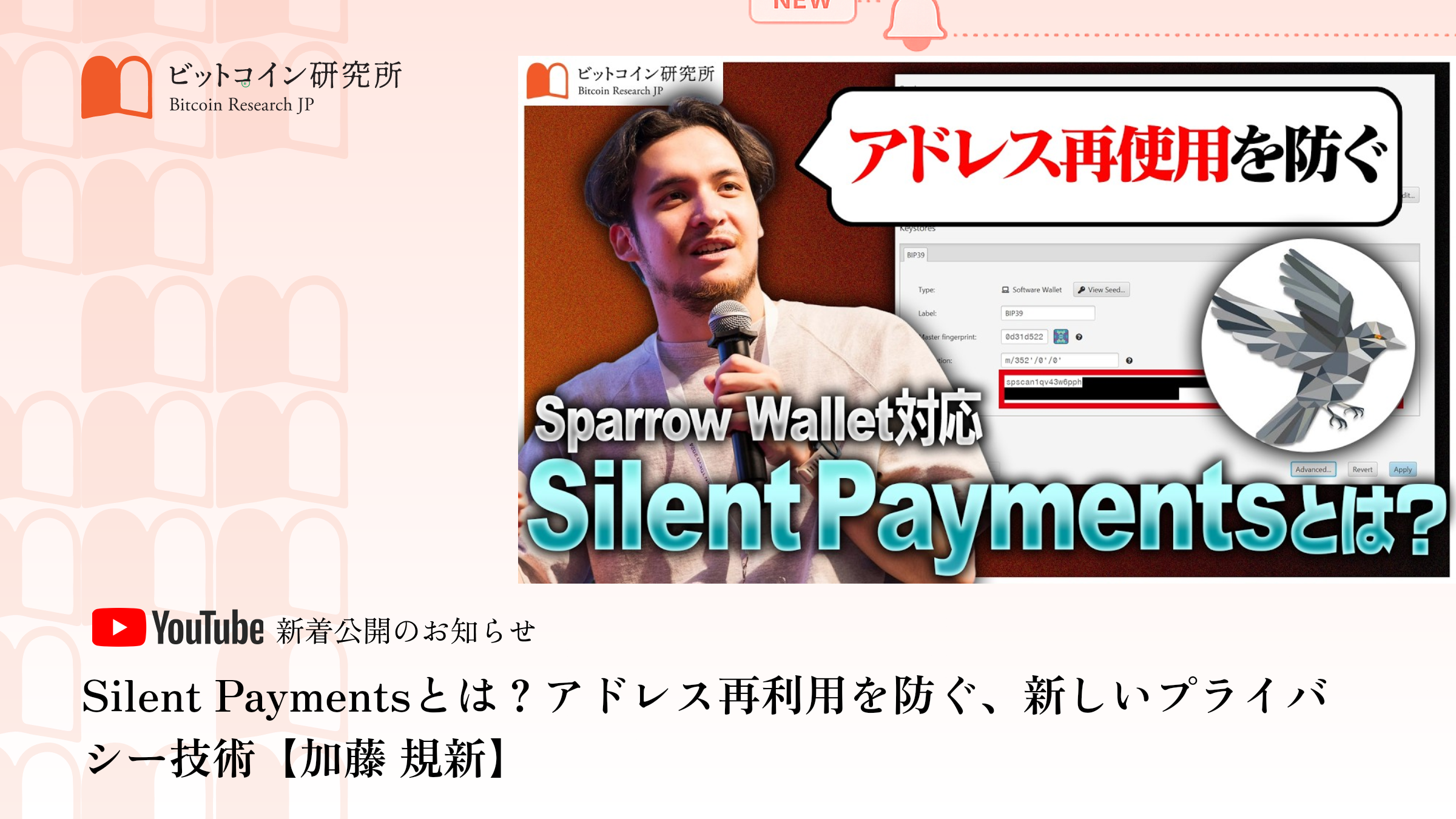 「Silent Paymentsとは？アドレス再利用を防ぐ、新しいプライバシー技術」公開のお知らせ｜ビットコイン研究所 公式Youtubeチャンネル