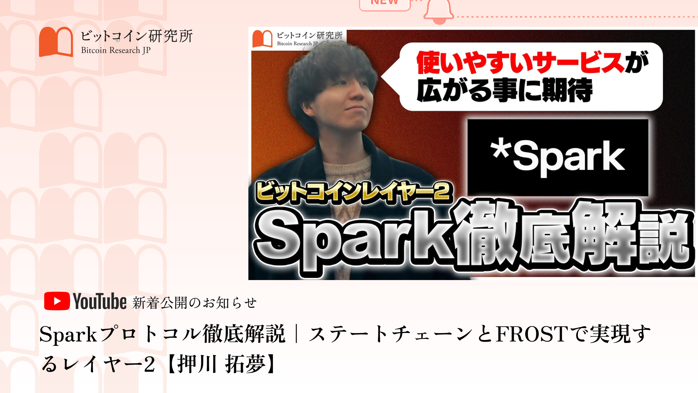 「Sparkプロトコル徹底解説|ステートチェーンとFROSTで実現するレイヤー2」公開のお知らせ|ビットコイン研究所 公式Youtubeチャンネル