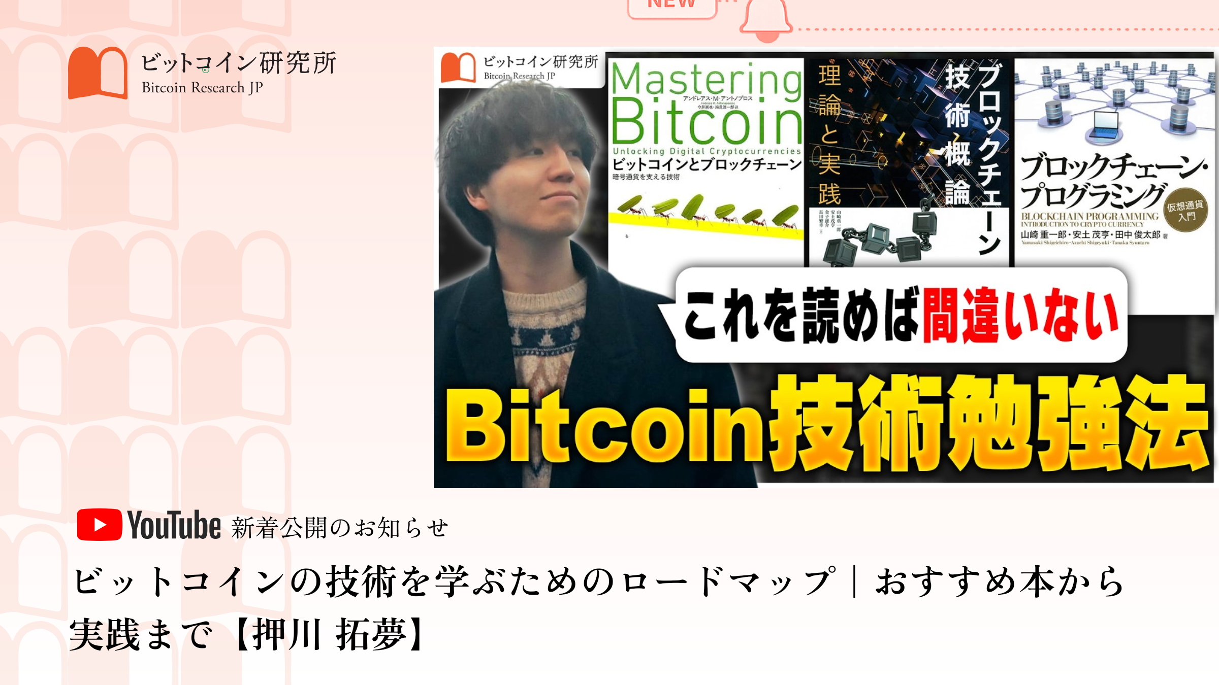 「ビットコインの技術を学ぶためのロードマップ｜おすすめ本から実践まで」公開のお知らせ｜ビットコイン研究所 公式Youtubeチャンネル
