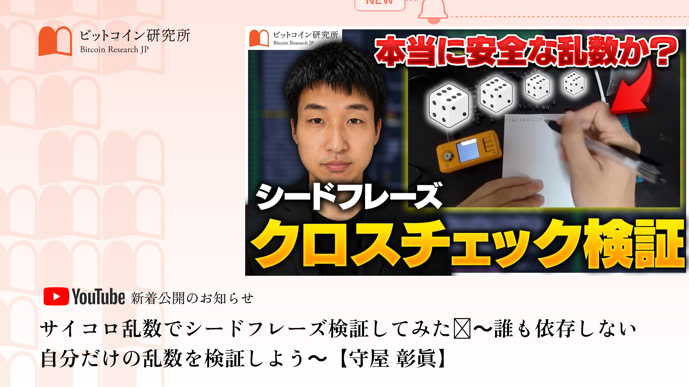 「サイコロ乱数でシードフレーズ検証してみた」公開のお知らせ｜ビットコイン研究所 公式Youtubeチャンネル