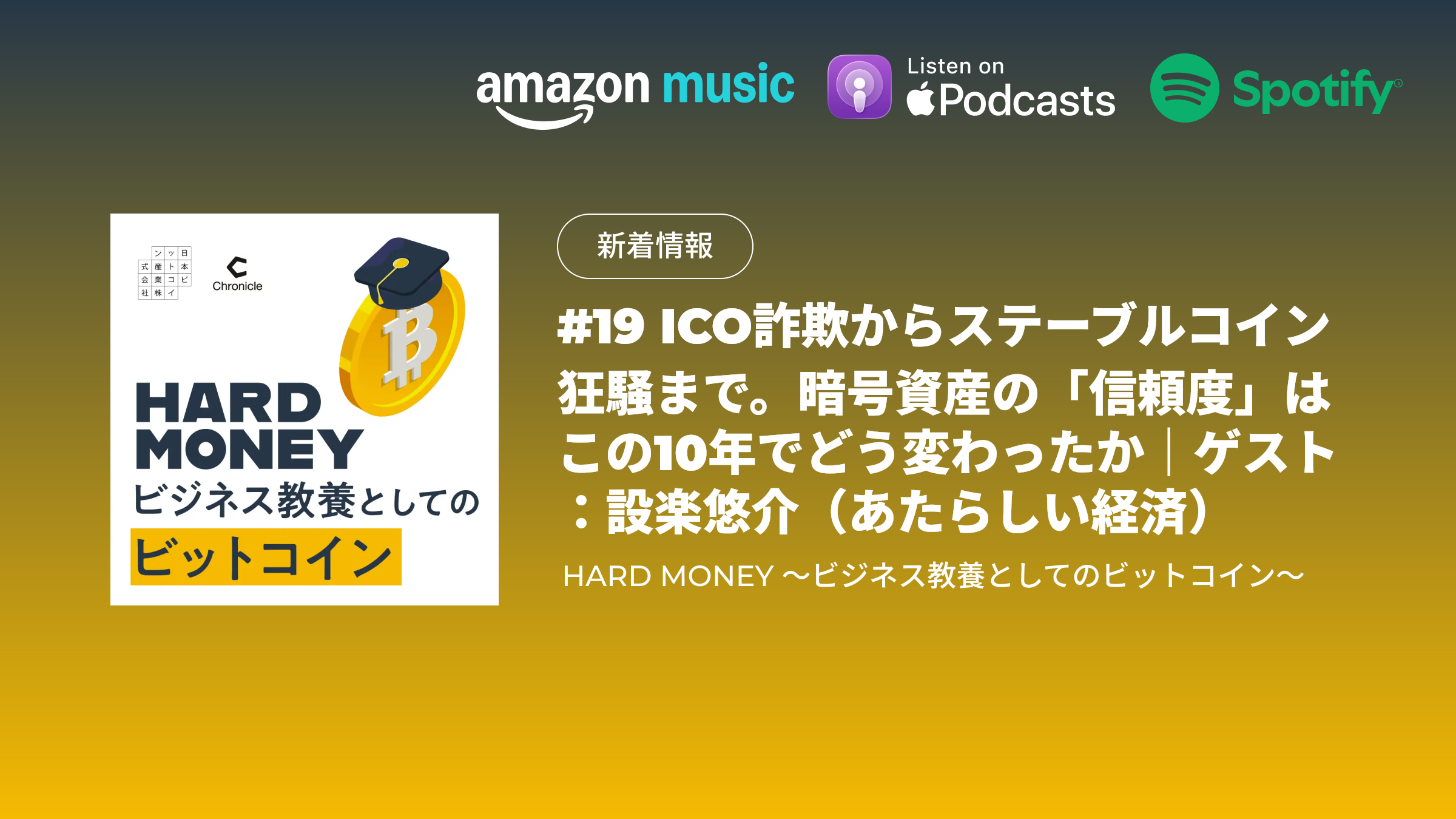配信のお知らせ｜#19 ICO詐欺からステーブルコイン狂騒まで。暗号資産の「信頼度」はこの10年でどう変わったか｜ゲスト：設楽悠介（あたらしい経済）