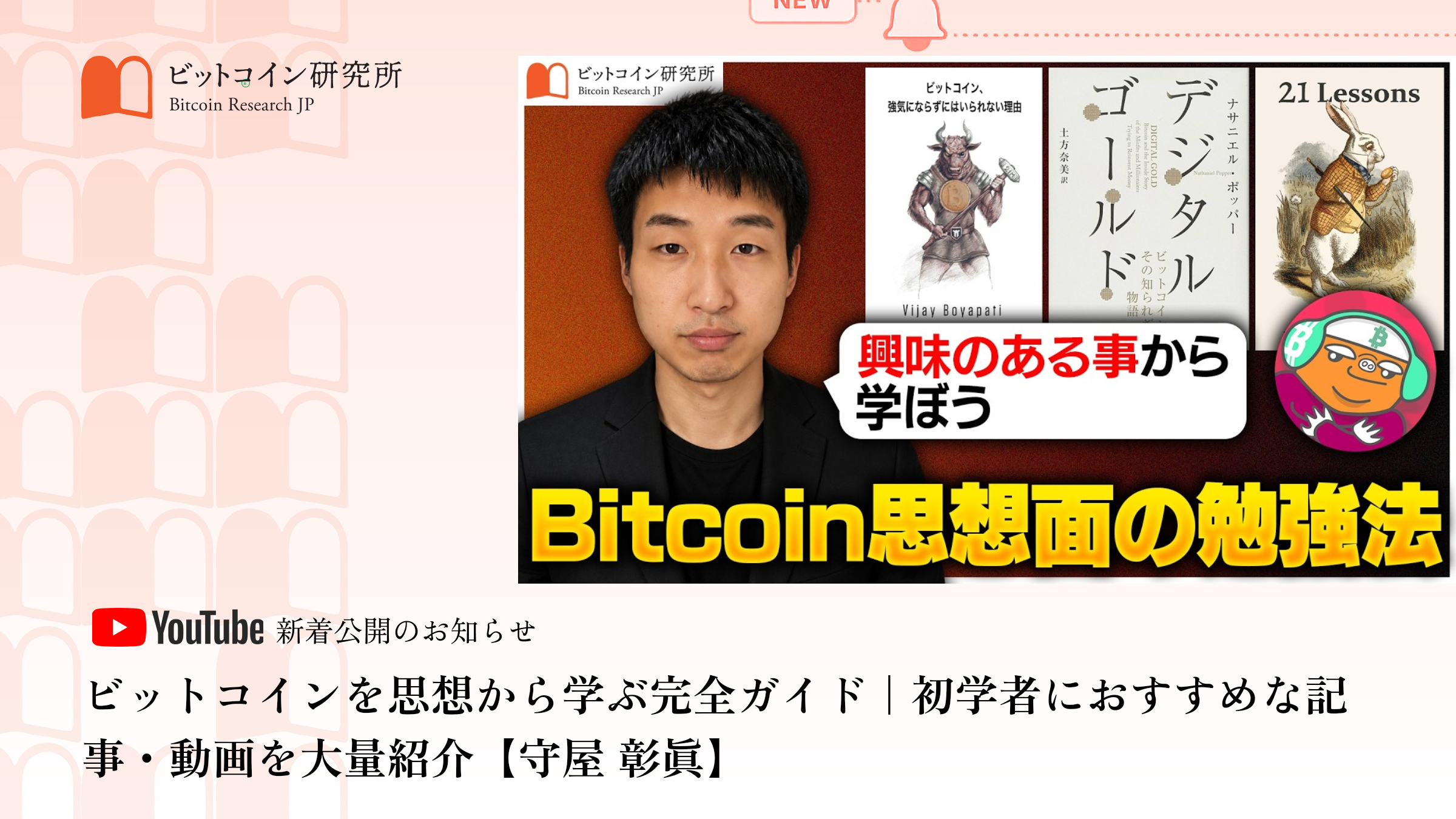 ビットコインを思想から学ぶ完全ガイド公開のお知らせ｜ビットコイン研究所 公式Youtubeチャンネル