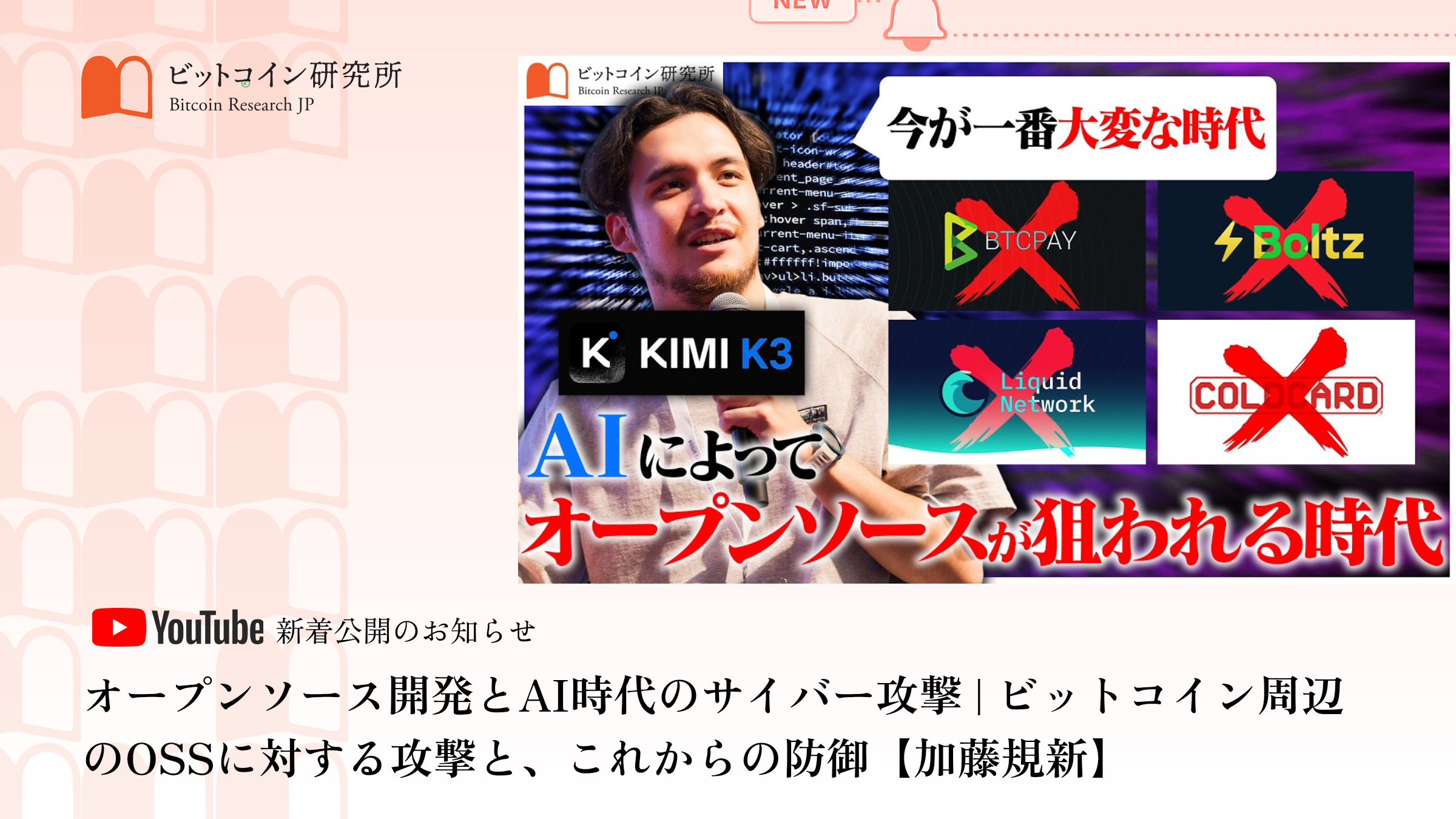 「オープンソース開発とAI時代のサイバー攻撃」公開のお知らせ｜ビットコイン研究所 公式Youtubeチャンネル