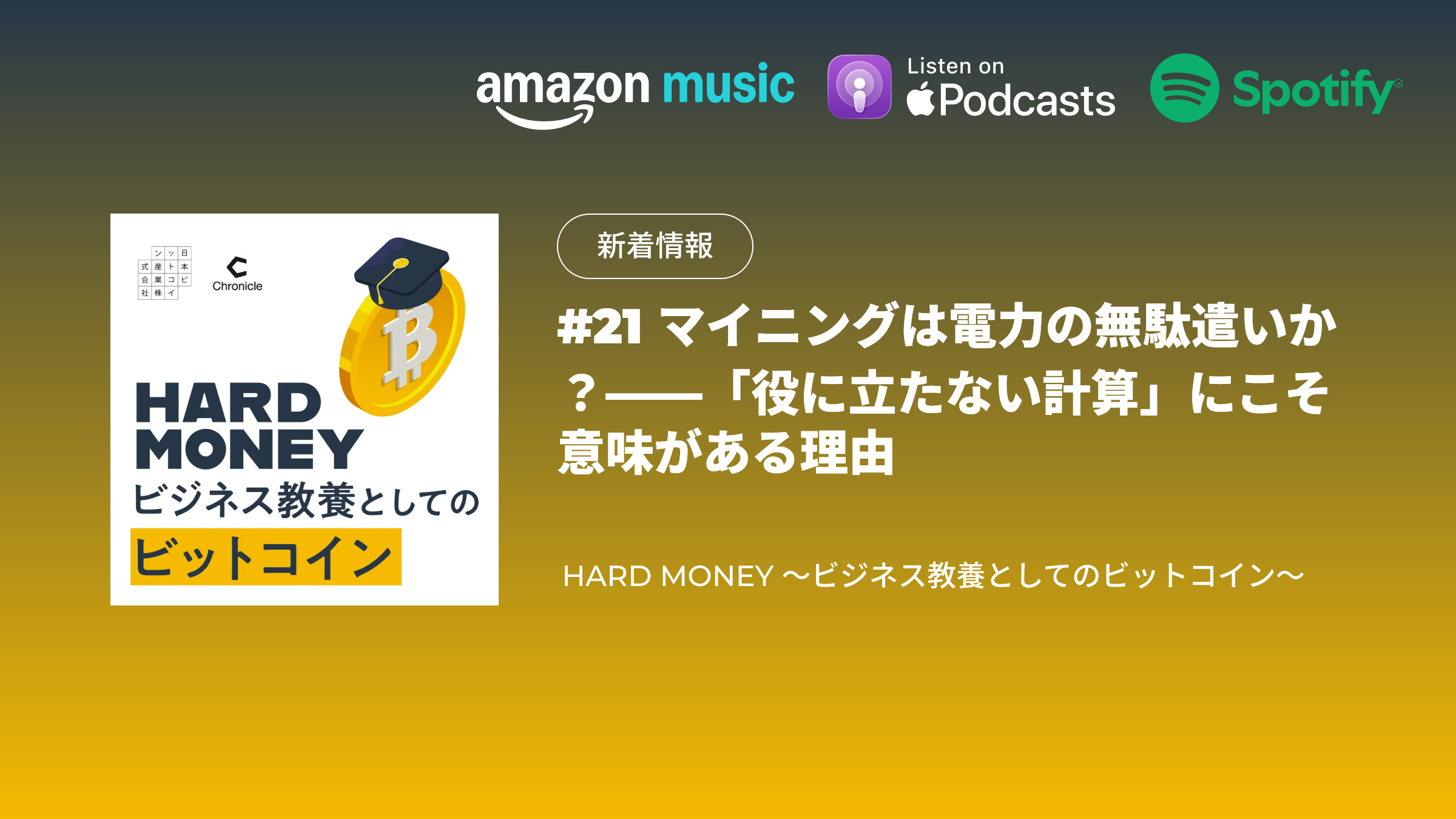 配信のお知らせ｜#21 マイニングは電力の無駄遣いか？——「役に立たない計算」にこそ意味がある理由