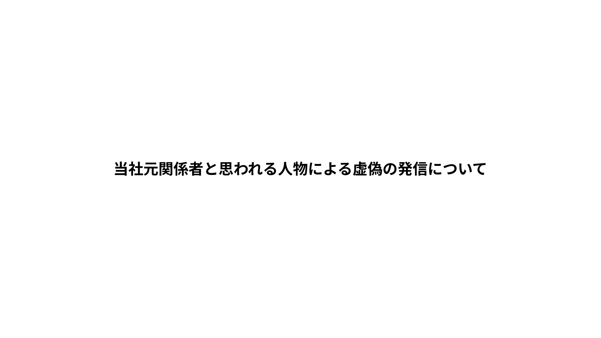 当社元関係者と思われる人物による虚偽の発信について