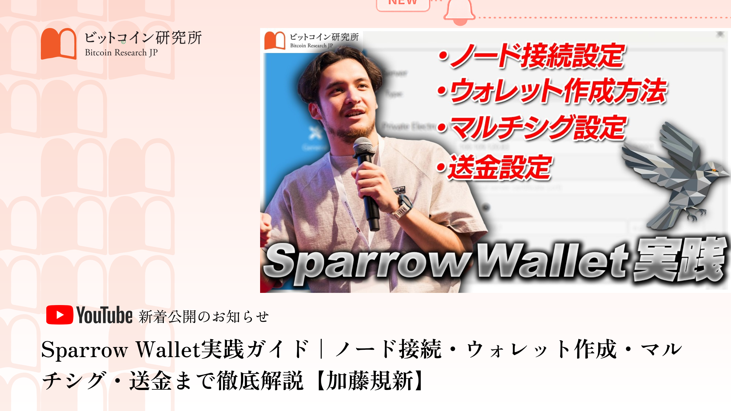 「Sparrow Wallet実践ガイド｜ノード接続・ウォレット作成・マルチシグ・送金まで徹底解説」公開のお知らせ｜ビットコイン研究所 公式Youtubeチャンネル