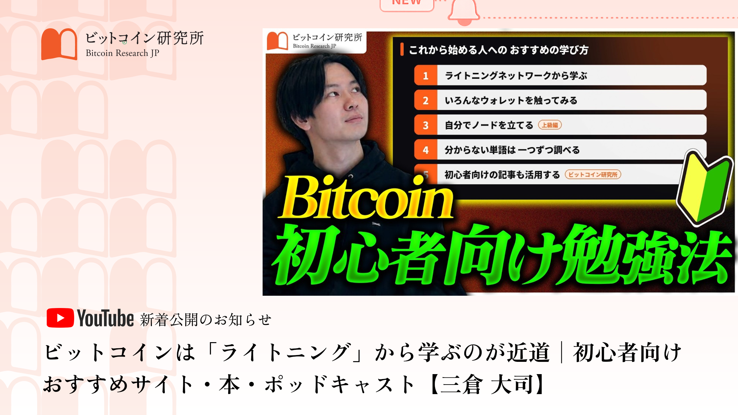 「ビットコインは「ライトニング」から学ぶのが近道│初心者向けおすすめサイト・本・ポッドキャスト」公開のお知らせ|ビットコイン研究所 公式Youtubeチャンネル
