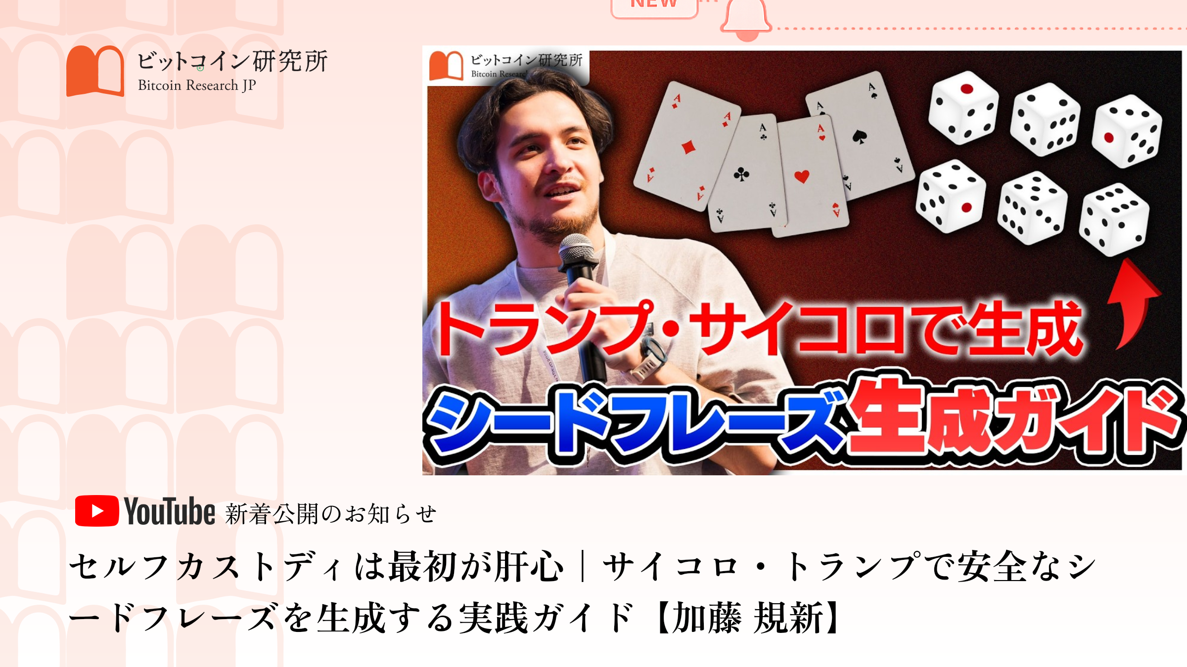 「セルフカストディは最初が肝心|サイコロ・トランプで安全なシードフレーズを生成する実践ガイド」公開のお知らせ|ビットコイン研究所 公式Youtubeチャンネル