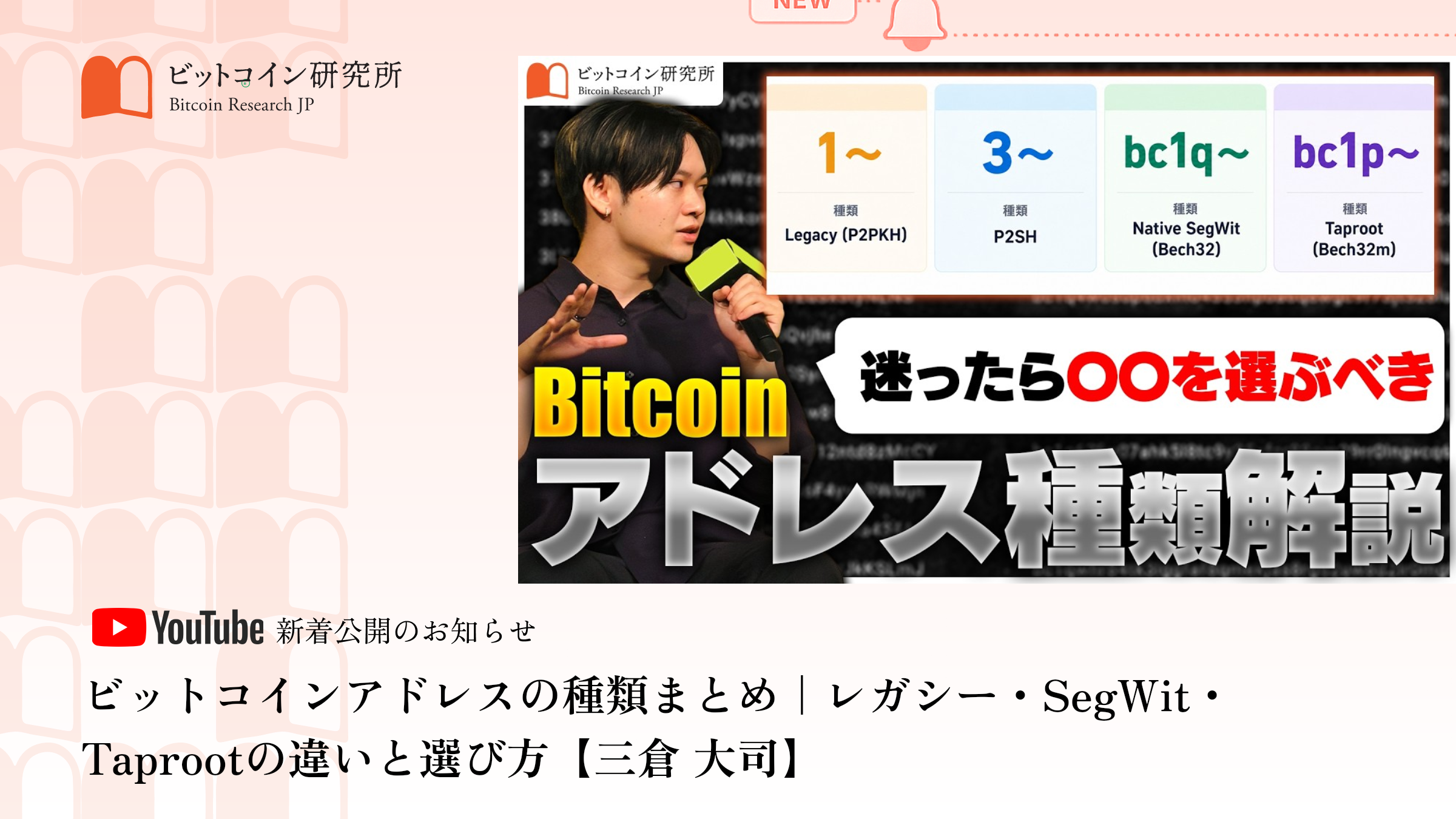 「ビットコインアドレスの種類まとめ｜レガシー・SegWit・Taprootの違いと選び方」公開のお知らせ｜ビットコイン研究所 公式Youtubeチャンネル